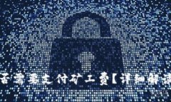 : TP钱包收款是否需要支付矿工费？详细解读与常