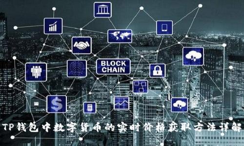 TP钱包中数字货币的实时价格获取方法详解