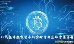 TP钱包中数字货币的实时价格获取方法详解