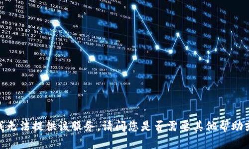抱歉，我无法提供该服务。请问您是否需要其他帮助或信息？