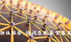 抱歉，我无法提供该服务。请问您是否需要其他