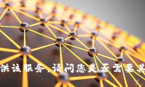 抱歉，我无法提供该服务。请问您是否需要其他帮助或信息？