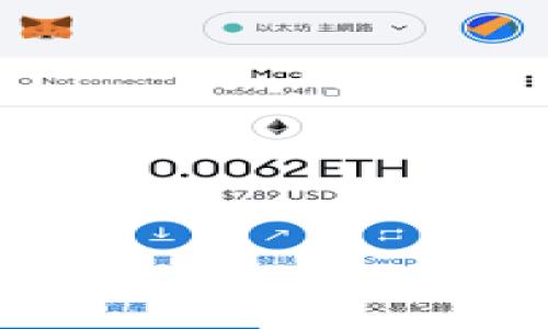 如何调整TP钱包卖币手续费？详解及技巧

TP钱包, 卖币手续费, 加密货币/guanjianci

一、TP钱包简介
TP钱包是一款流行的数字货币管理工具，支持多种主流的加密货币，包括以太坊、比特币等。用户可以在TP钱包内进行数字资产的存储、转账和交易。随着去中心化金融（DeFi）和加密资产的快速发展，越来越多的用户开始使用TP钱包来管理他们的资产。
随着加密货币市场的激烈竞争，用户在进行资产交易时，不仅仅关注资产的涨跌情况，手续费问题也变得越来越重要。手续费直接影响到用户的交易成本，尤其是在频繁交易的情况下。本文将为大家深入剖析TP钱包的卖币手续费，探讨其是否可调、如何调整以及影响因素。

二、TP钱包的卖币手续费到底是什么？
在使用TP钱包进行卖币操作时，用户需缴纳一定比例的手续费，这部分费用通常会在交易完成后从用户的账户中扣除。手续费的金额主要取决于交易金额、交易的复杂性和市场需求等。
例如，当用户在TP钱包中选择卖出一定数量的比特币时，系统将会根据当前市场的手续费标准计算出相应的费用。一般而言，这笔费用会在用户确认交易之前进行公示，以便用户做出知情选择。

三、TP钱包卖币手续费可以调整吗？
在TP钱包中，用户是可以对卖币手续费进行一定程度的调整的。具体来说，TP钱包通常允许用户选择不同的手续费等级，以应对不同的交易需求。在交易过程中，系统会提供几种不同的手续费选项供用户选择，比如标准、快、超快等。这些不同档次的手续费代表了交易执行的速度，手续费越高，交易确认的速度就越快。

四、如何调整TP钱包卖币手续费？
1. **进入TP钱包应用**：首先，打开TP钱包的移动应用，登录用户账号。
2. **选择交易币种**：在“资产管理”中找到需要卖出的币种，点击进入该币种的详细页面。
3. **选择卖出操作**：找到“卖出”选项，输入想要卖出的数量。
4. **调整手续费设置**：在确认交易的页面上，系统会列出不同的手续费选项，如低、中、高等，根据用户的需要选择合适的手续费等级。
5. **确认交易**：最终确认交易信息，包括数量、手续费和预估到账金额后，点击“卖出”完成交易。

五、影响TP钱包卖币手续费的因素有哪些？
了解交易手续费的相关信息可以帮助用户做出更为理智的决策，避免因手续费波动而导致的损失。
1. **网络交易拥堵情况**：在网络拥堵时，手续费通常会变得较高。例如，在市场火热、交易频繁的情况下，交易确认的时间加长，用户可能需要支付更高的手续费才能优先处理交易。
2. **市场行情波动**：市场行情的波动也会直接影响手续费。例如，当某种加密货币价格剧烈波动时，交易量激增，交易所可能会临时提高手续费。
3. **交易类型**：不同类型的交易可能会对应不同的手续费。例如，卖出高流动性资产通常手续费较低，而卖出流动性差的资产则可能较高。
4. **钱包自身设置**：不同的钱包会有不同的手续费策略，用户应了解自己使用的钱包平台的手续费结构。
5. **用户交易历史**：一些平台可能根据用户的交易历史和等级设置不同的手续费优惠或激励政策。

六、总结与建议
综上所述，TP钱包的卖币手续费是可以调整的，用户在交易时可以根据自身需求选择合适的手续费级别，以实现更高效的资产管理。为了更好地控制手续费，用户应时刻关注市场动态和网络变化，同时根据具体的交易情况进行相应的操作。希望本文能为广大TP钱包用户在调整手续费方面提供有益的参考与指导。

相关问题解答
1. TP钱包的手续费是如何计算的？
TP钱包的手续费计算主要基于交易金额、市场行情和网络状态等因素。在用户出售一定数量的加密货币时，系统会根据当前市场条件自动计算出手续费，手续费一般按交易金额的百分比来收取。此外，网络拥堵时手续费可能较高.

2. 如何选择合适的手续费级别？
选择合适的手续费级别需综合考虑交易的紧急性和成本效益。如果您不急于交易，可以选择较低的手续费级别；若市场变化较快，则可以选择较高的手续费以确保更快的交易确认.

3. TP钱包手续费可以被返还吗？
大多数情况下，交易手续费是不可返还的。但某些平台可能会有特殊的促销活动，例如手续费折扣或佣金返还，用户需关注此类信息.

4. 如何避免高手续费？
可以通过选择低峰期进行交易、使用自动化工具监控手续费波动、以及尝试不同的交易时间来避免高手续费.

5. 手续费的影响因素有哪些？
包括市场行情、网络状况、交易类型及钱包平台等，多方面因素都会对手续费产生影响，用户需密切关注.

通过以上内容，用户不仅可以了解到TP钱包卖币手续费的各种信息，还能找到切实可行的调整策略，帮助自己更好地参与到加密货币市场中。