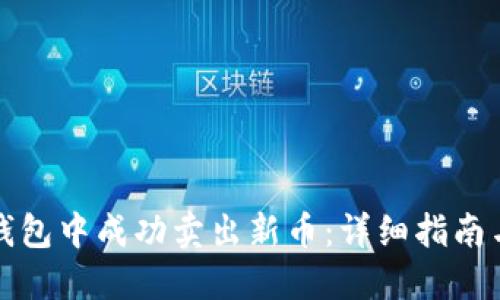 如何在TP钱包中成功卖出新币：详细指南与实用技巧