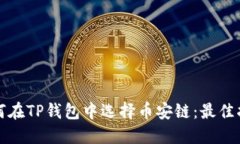 如何在TP钱包中选择币安链：最佳指南