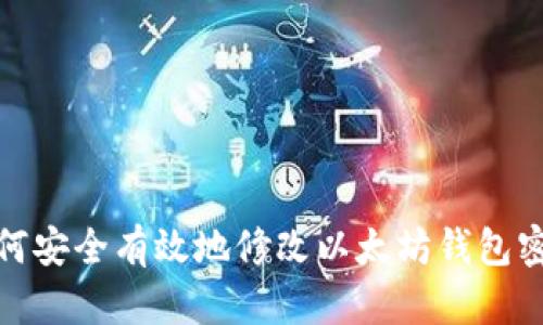 如何安全有效地修改以太坊钱包密码