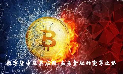 数字货币及其应用：未来金融的变革之路