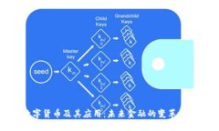 数字货币及其应用：未来金融的变革之路