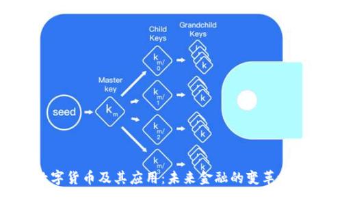 数字货币及其应用：未来金融的变革之路