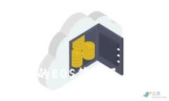 tp钱包中的EOS简介及其作用解析