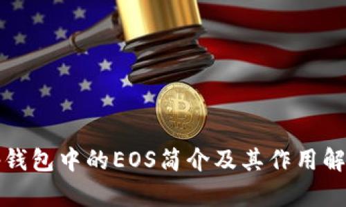 tp钱包中的EOS简介及其作用解析