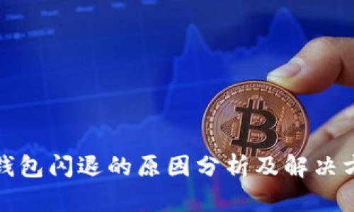 TP钱包闪退的原因分析及解决方案