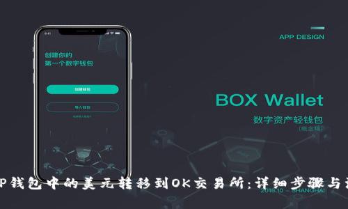 如何将TP钱包中的美元转移到OK交易所：详细步骤与注意事项