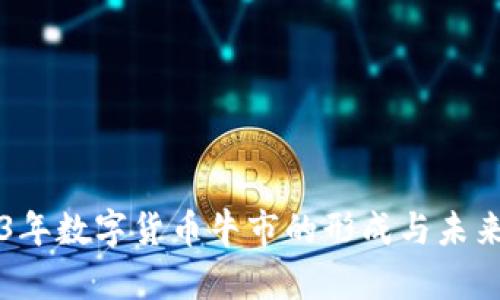 2023年数字货币牛市的形成与未来展望