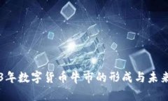2023年数字货币牛市的形成与未来展望
