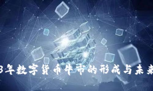 2023年数字货币牛市的形成与未来展望