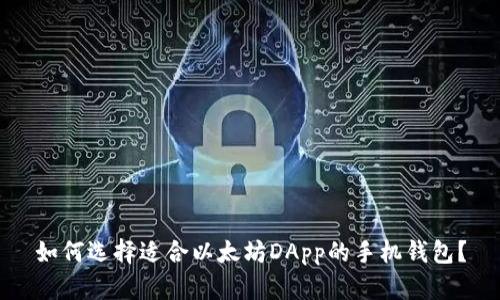 如何选择适合以太坊DApp的手机钱包？