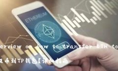 A brief overview on how to transfer ETH to TP Wallet如何将