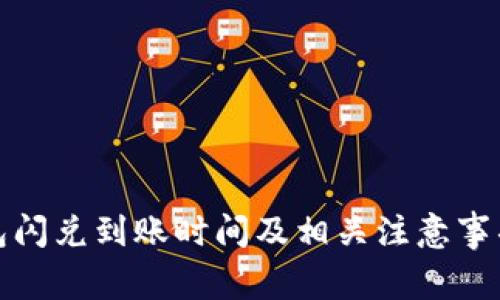 TP钱包闪兑到账时间及相关注意事项详解
