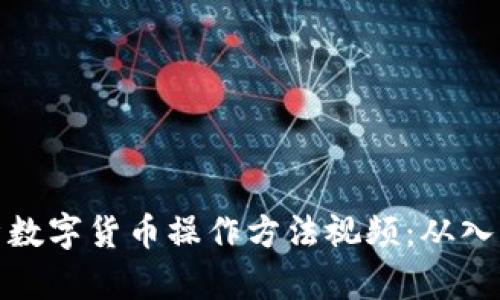 全面解析数字货币操作方法视频：从入门到精通