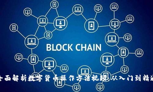 全面解析数字货币操作方法视频：从入门到精通