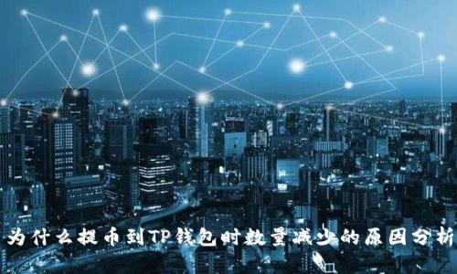 为什么提币到TP钱包时数量减少的原因分析