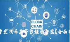 在TP钱包中发代币是否涉嫌资金盘？全面分析与解