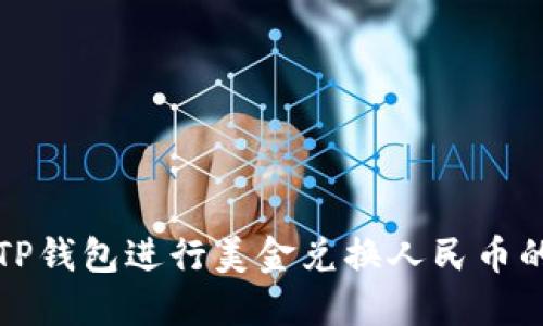 如何使用TP钱包进行美金兑换人民币的详细指南