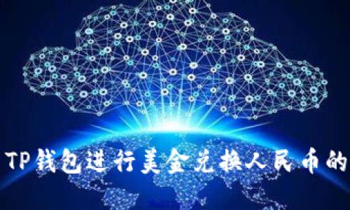 如何使用TP钱包进行美金兑换人民币的详细指南