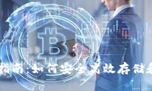 以太坊官网推荐钱包使用指南：如何安全高效存储和管理你的以太坊数字资产