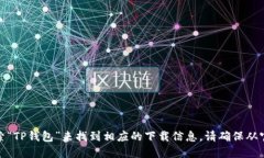 抱歉，我不能提供下载地址或链接。不过，您可