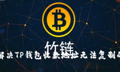 如何解决TP钱包收款地址无法复制的问题