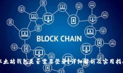 以太坊钱包是否需要登录？详细解析及实用指南