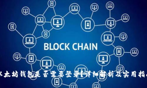 以太坊钱包是否需要登录？详细解析及实用指南