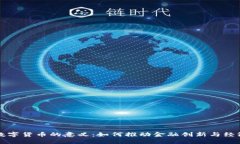 发行数字货币的意义：如何推动金融创新与经济