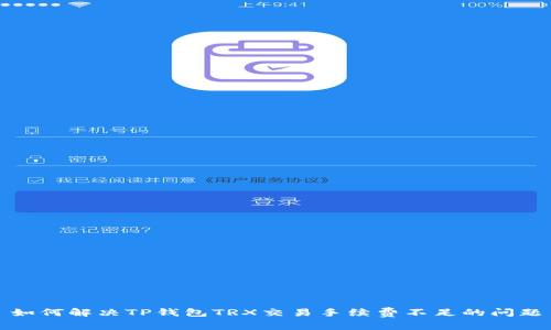 如何解决TP钱包TRX交易手续费不足的问题