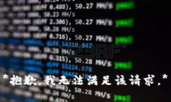 *抱歉，我无法满足该请求。*
