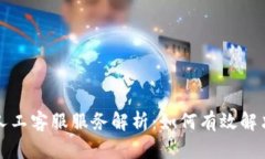 TP钱包的人工客服服务解析：如何有效解决用户问