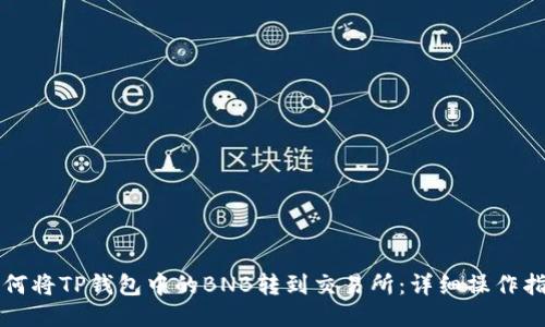 如何将TP钱包中的BNB转到交易所：详细操作指南