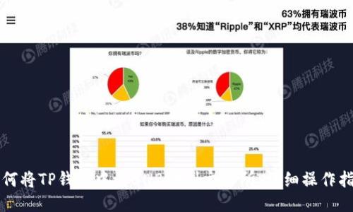 如何将TP钱包中的BNB转到交易所：详细操作指南