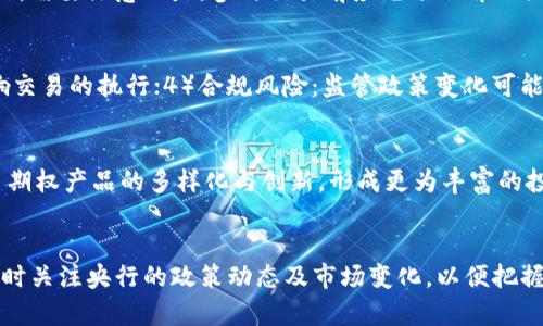 央行数字货币期权公告：政策解读与投资前景分析

数字货币, 央行, 期权/guanjianci

引言
近年来，随着数字货币的迅猛发展，央行数字货币（CBDC）逐渐成为各国政府和金融机构关注的焦点。作为响应数字经济发展和金融科技潮流的重要步伐，央行数字货币不仅可以提升金融交易的效率，降低金融风险，还能够增强国家货币的控制能力。在这一背景下，央行发布的数字货币期权公告引发了市场的广泛关注。本文将对此公告进行深入解读，并探讨其对投资者的影响。

央行数字货币期权公告的背景
为了应对全球数字货币时代的挑战，各国央行纷纷开始探索数字货币的发行和应用。中国人民银行在此方面走在了前列，早在2014年便开始规划数字人民币的研发工作。随着技术的成熟和市场需求的增加，央行决定推出数字货币的期权交易，以此来提高市场的流动性，同时为企业和个人投资者提供更多的金融工具。
数字货币的期权交易，将为投资者提供灵活的投资方式，使他们能够在市场波动中有效管理风险。此外，这一措施也有助于推动数字人民币在国际市场中的应用，为其国际化奠定基础。因此，央行数字货币期权公告的发布，可以被视为中国金融市场改革与创新的重要一步。

央行数字货币期权的主要内容
央行发布的数字货币期权公告涵盖了多个关键要素，包括期权的定义、交易规则、市场参与者资格及详细的操作流程等。根据公告，央行数字货币期权是指投资者对未来某一特定时间点（或时期）数字货币的价格进行交易的合约。期权分为看涨期权和看跌期权，投资者可根据市场预测进行选择。
交易规则方面，公告详细列出了期权的定价机制、交割方式和执行条件。投资者在参与期权交易时，必须具备一定的知识和经验，以在复杂的市场环境中做出理性的决策。此外，为了确保交易的安全性和透明度，央行还规定了市场参与者的资格，要求参与者具备相应的财务状况和风险承受能力。

央行数字货币期权对投资者的影响
央行数字货币期权公告的发布，无疑给投资者带来了新的机遇与挑战。首先，作为一种新的金融工具，数字货币期权为投资者提供了一个多样化的投资选择，特别适合那些希望利用市场波动性获取收益的投资者。此类期权可以帮助投资者锁定收益，减少潜在损失，增强其资金的流动性。
然而，数字货币期权也伴随着一定的风险。由于数字货币市场的波动性极大，投资者在参与期权交易时，必须具备较高的市场敏感性和风险管理能力。因此，了解相关的市场动态以及掌握合适的操作策略，是保障投资成功的关键。

数字货币期权的市场前景及趋势分析
从市场前景来看，随着数字货币的持续普及，数字货币期权的需求也将不断增加。越来越多的投资者和机构开始认同数字货币的投资价值，并愿意通过期权等金融工具来进行风险管理与收益获取。因此，数字货币期权市场有望实现快速增长，其规模可能会在短期内大幅提升。
此外，技术的发展也将推动数字货币期权市场的创新。例如，基于区块链技术的智能合约将使得期权交易更加高效和透明，降低交易成本，同时提升安全性。这些技术创新为投资者提供了更多的交易方式和选择，进一步促进了市场的发展。

常见问题解答
问题1：什么是央行数字货币，具有哪些特点？
央行数字货币（CBDC）是指由国家中央银行发行的数字货币，它具有与传统法定货币同等的法偿性。央行数字货币的特点包括：1）法定性：央行数字货币是国家法定货币，可以用于日常交易；2）安全性：央行作为发行机构，可以确保其安全性和稳定性；3）可追溯性：数字货币交易记录能够被追踪和审计，提高了金融透明度；4）高效性：数字货币的交易能够在全球范围内实现实时结算，提升了支付效率。

问题2：数字货币期权与传统期权有什么区别？
数字货币期权和传统期权的主要区别在于标的资产和市场结构。数字货币期权以数字货币作为标的资产，交易的平台和监管政策也相对新颖。此外，数字货币市场因其高波动性而导致期权的定价方式与传统期权有所不同。投资者在参与数字货币期权时，需要理解这些区别，并制定相应的投资策略。

问题3：如何参与央行数字货币期权交易？
参与央行数字货币期权交易的步骤包括：1）选择合适的交易平台；2）完成 KYC（了解你的客户）认证；3）存入资金或数字货币；4）选择期权类型（看涨或看跌），并设定交易参数；5）监控市场动态，及时调整持仓。需要注意的是，参与交易前应充分了解相关风险，并确保具备足够的市场知识。

问题4：央行数字货币期权的风险有哪些？
央行数字货币期权的风险主要包括：1）市场风险：数字货币价格波动可能导致期权价值的大幅波动；2）流动性风险：在一些情况下，流动性可能不足，导致交易困难；3）技术风险：系统故障或网络问题可能影响交易的执行；4）合规风险：监管政策变化可能影响交易环境与合约执行。因此，投资者应充分评估自身的风险承受能力，并制定合理的风险管理方案。

问题5：未来数字货币期权市场的发展趋势如何？
未来，数字货币期权市场将迎来快速的发展，主要体现在以下几个方面：1）市场规模扩张：随着数字货币的普及，期权的参与者将不断增多，市场规模将显著扩大；2）产品创新：金融科技的进步将推动数字货币期权产品的多样化与创新，形成更为丰富的投资工具；3）合规化进程加快：各国监管机构将不断完善数字货币的相关政策，为市场的健康发展提供保障；4）全球化趋势：数字货币及其衍生品的国际化步伐将加快，投资者将更加便捷地参与跨国金融交易。

总结
央行数字货币期权公告的发布，是中国金融市场深入改革与创新的重要标志。通过期权这一金融工具，不仅丰富了投资者的投资选择，也推动了数字货币的进一步普及。在这个快速发展的市场中，投资者应及时关注央行的政策动态及市场变化，以便把握投资机会，同时强化风险管理能力，确保投资的安全与收益。
