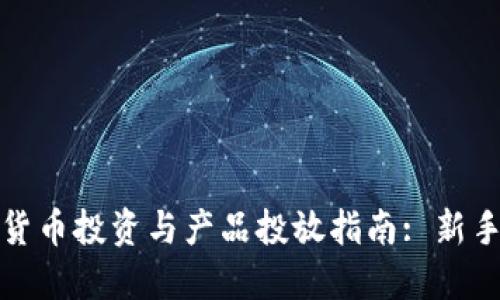 数字货币投资与产品投放指南: 新手必读