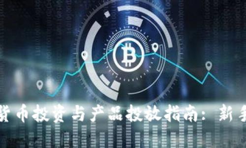 数字货币投资与产品投放指南: 新手必读