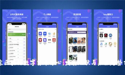 北京区块链数字货币中心：发展现状与未来趋势分析