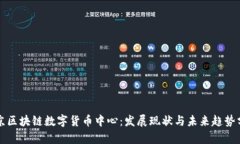北京区块链数字货币中心：发展现状与未来趋势