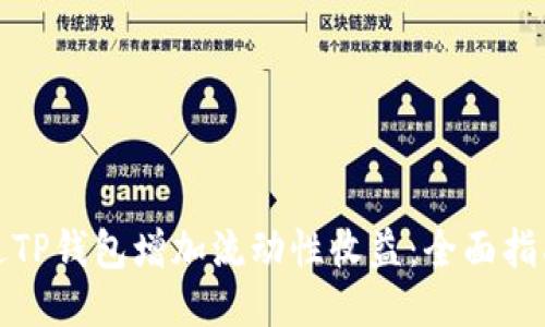 如何通过TP钱包增加流动性收益：全面指南与策略