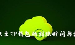 欧意转账至TP钱包的到账时间与流程详解