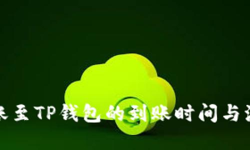 欧意转账至TP钱包的到账时间与流程详解