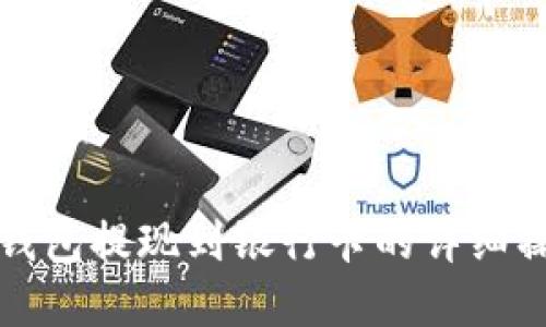 TP数字钱包提现到银行卡的详细操作指南