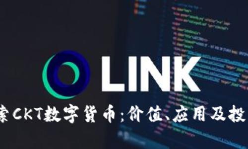 bianoti探索CKT数字货币：价值、应用及投资前景分析